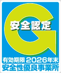 安全認定　安全性優良事業所